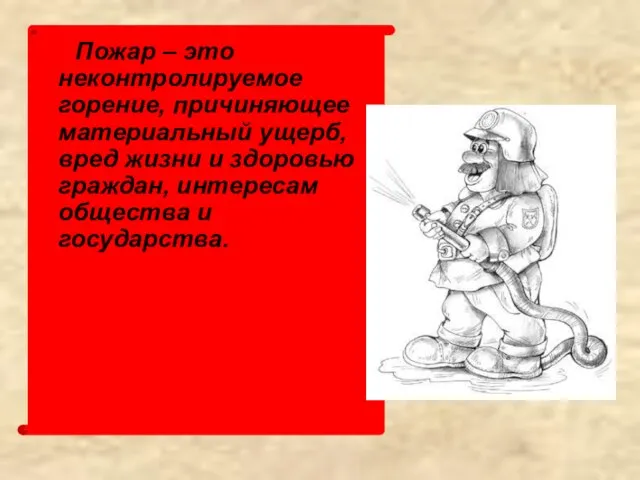 Пожар – это неконтролируемое горение, причиняющее материальный ущерб, вред жизни и здоровью