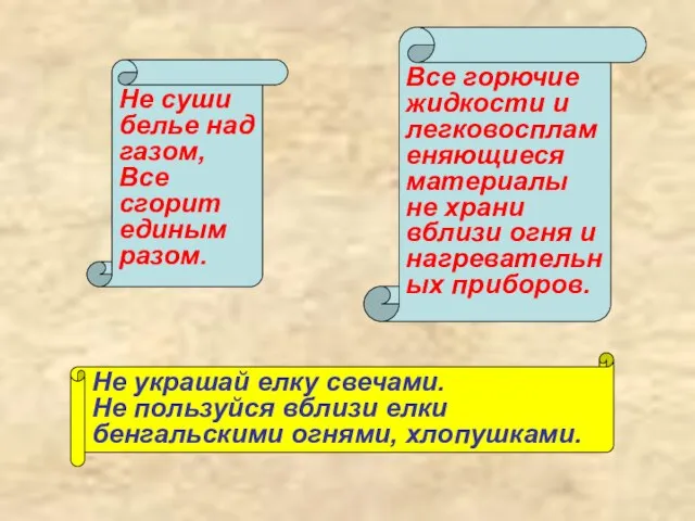 Не суши белье над газом, Все сгорит единым разом. Все горючие жидкости