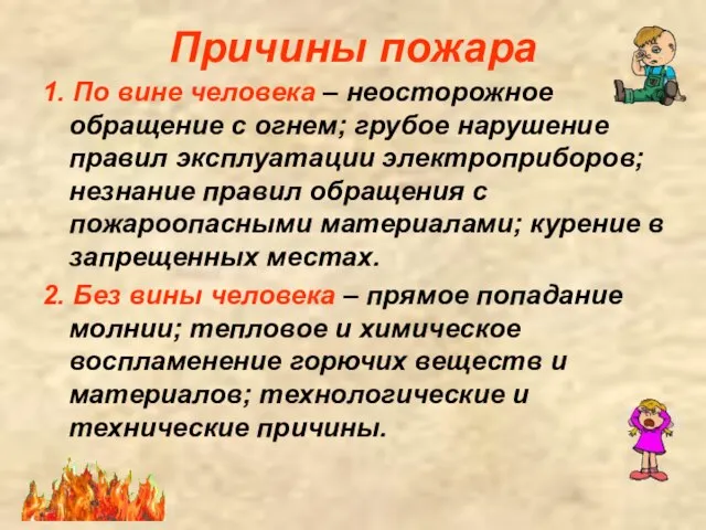 Причины пожара 1. По вине человека – неосторожное обращение с огнем; грубое