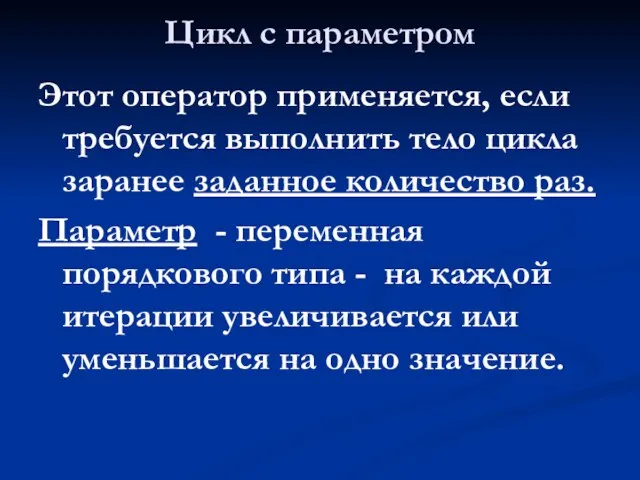 Цикл с параметром Этот оператор применяется, если требуется выполнить тело цикла заранее