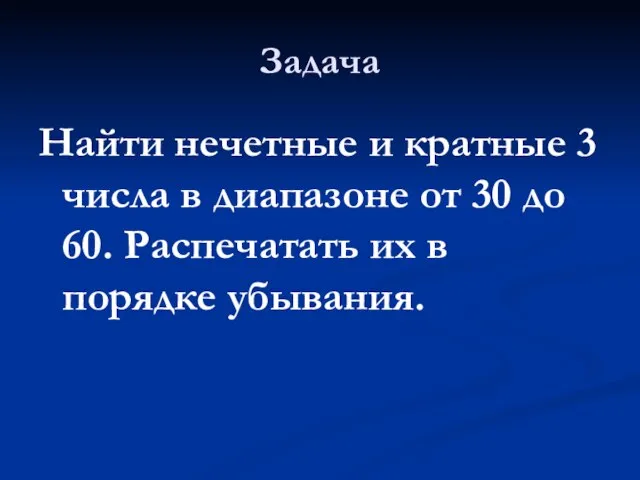 Задача Найти нечетные и кратные 3 числа в диапазоне от 30 до