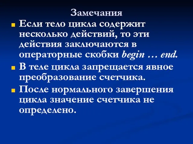 Замечания Если тело цикла содержит несколько действий, то эти действия заключаются в