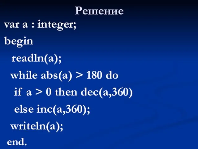 Решение var a : integer; begin readln(a); while abs(a) > 180 do