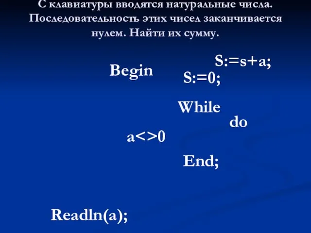 C клавиатуры вводятся натуральные числа. Последовательность этих чисел заканчивается нулем. Найти их