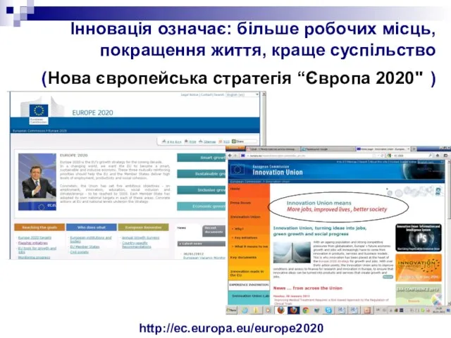 Інновація означає: більше робочих місць, покращення життя, краще суспільство (Нова європейська стратегія “Європа 2020" ) http://ec.europa.eu/europe2020