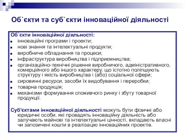 Об`єкти та суб`єкти інноваційної діяльності Об`єкти інноваційної діяльності: інноваційні програми і проекти;