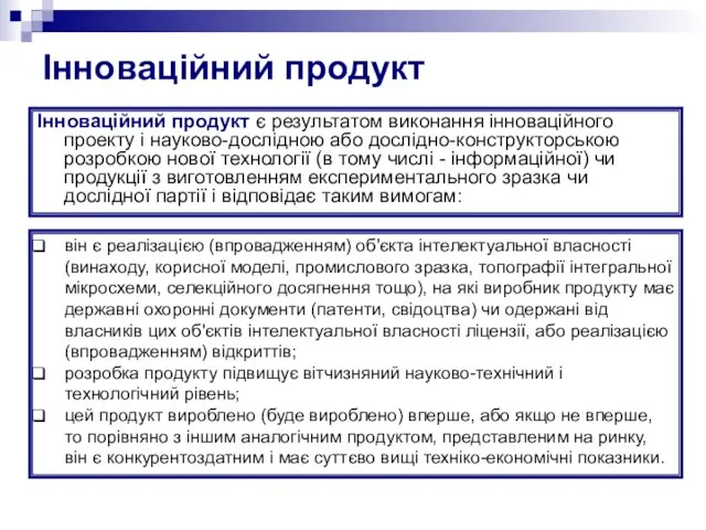 Інноваційний продукт Інноваційний продукт є результатом виконання інноваційного проекту і науково-дослідною або