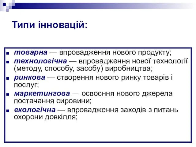 Типи інновацій: товарна — впровадження нового продукту; технологічна — впровадження нової технології