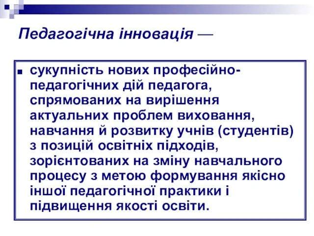 Педагогічна інновація — сукупність нових професійно-педагогічних дій педагога, спрямованих на вирішення актуальних