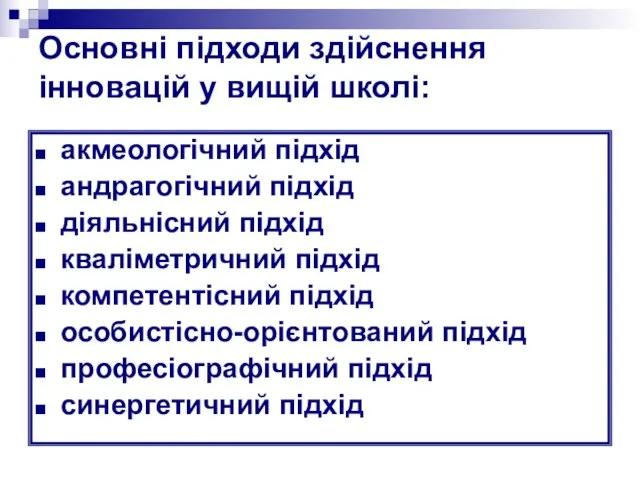 Основні підходи здійснення інновацій у вищій школі: акмеологічний підхід андрагогічний підхід діяльнісний