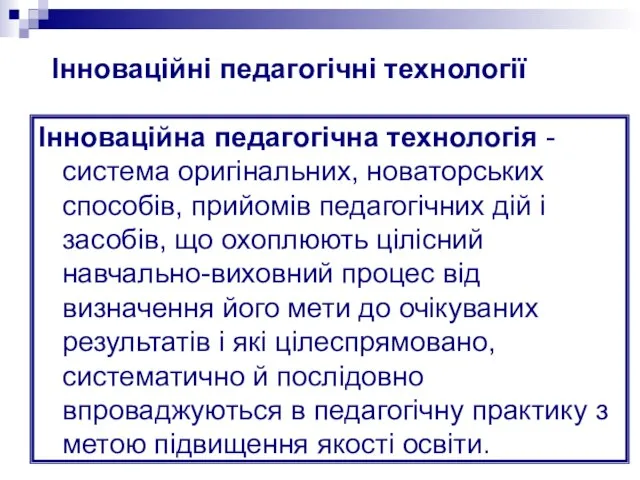 Інноваційна педагогічна технологія -система оригінальних, новаторських способів, прийомів педагогічних дій і засобів,