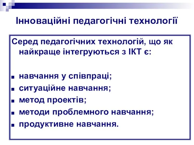 Серед педагогічних технологій, що як найкраще інтегруються з ІКТ є: навчання у