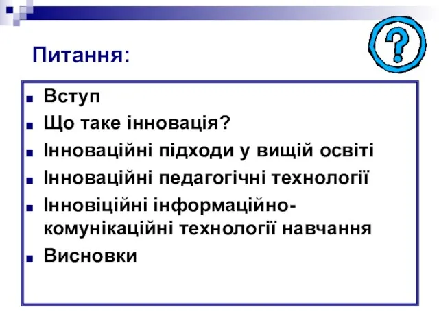 Питання: Вступ Що таке інновація? Інноваційні підходи у вищій освіті Інноваційні педагогічні