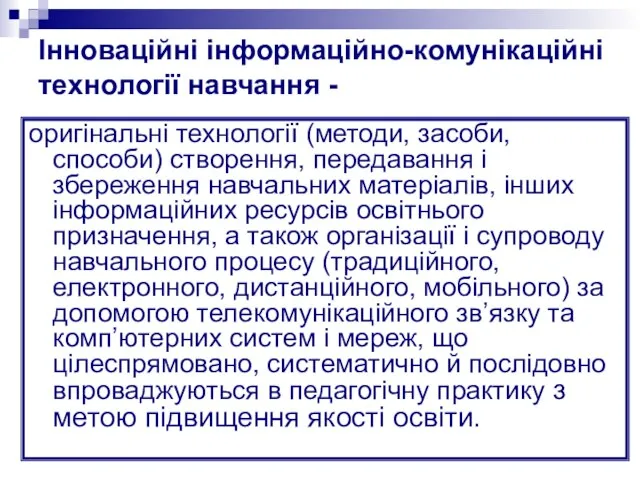 Інноваційні інформаційно-комунікаційні технології навчання - оригінальні технології (методи, засоби, способи) створення, передавання