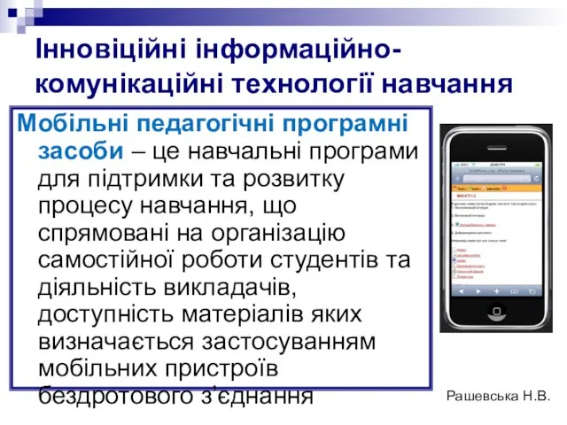 Інновіційні інформаційно-комунікаційні технології навчання Мобільні педагогічні програмні засоби – це навчальні програми