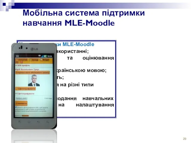 Мобільна система підтримки навчання MLE-Moodle Характеристики MLE-Moodle зручність у використанні; тестування та