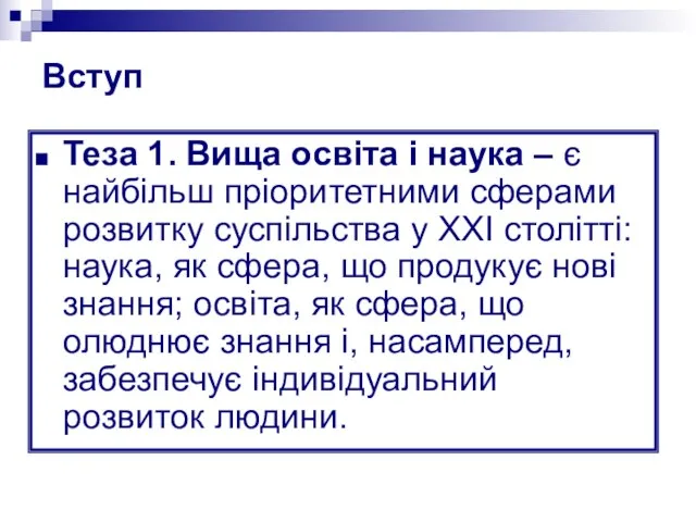 Вступ Теза 1. Вища освіта і наука – є найбільш пріоритетними сферами