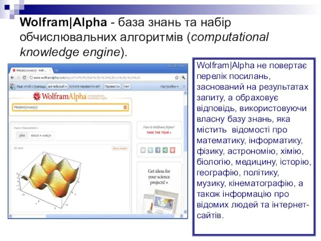 Wolfram|Alpha - база знань та набір обчислювальних алгоритмів (computational knowledge engine). Wolfram|Alpha