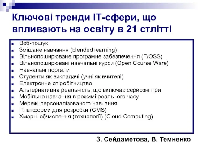 Ключові тренди ІТ-сфери, що впливають на освіту в 21 стлітті Веб-пошук Змішане