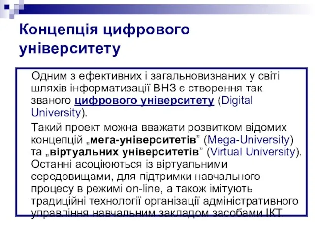 Концепція цифрового університету Одним з ефективних і загальновизнаних у світі шляхів інформатизації