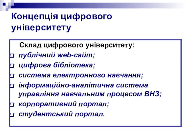 Концепція цифрового університету Склад цифрового університету: публічний web-сайт; цифрова бібліотека; система електронного