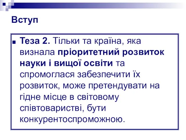 Вступ Теза 2. Тільки та країна, яка визнала пріоритетний розвиток науки і