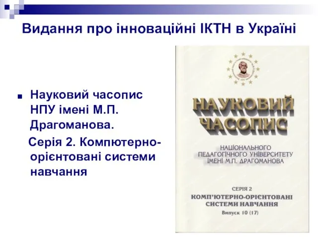 Видання про інноваційні ІКТН в Україні Науковий часопис НПУ імені М.П. Драгоманова.