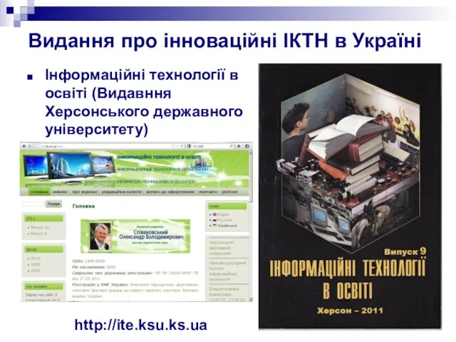 Видання про інноваційні ІКТН в Україні Інформаційні технології в освіті (Видавння Херсонського державного університету) http://ite.ksu.ks.ua