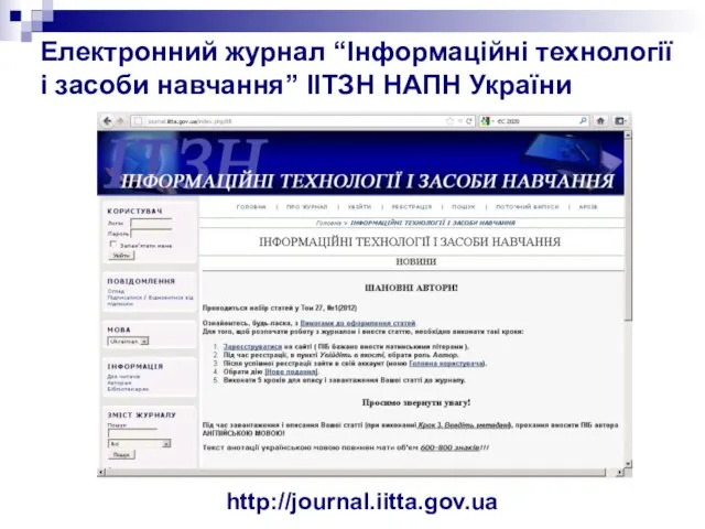 Електронний журнал “Інформаційні технології і засоби навчання” ІІТЗН НАПН України http://journal.iitta.gov.ua