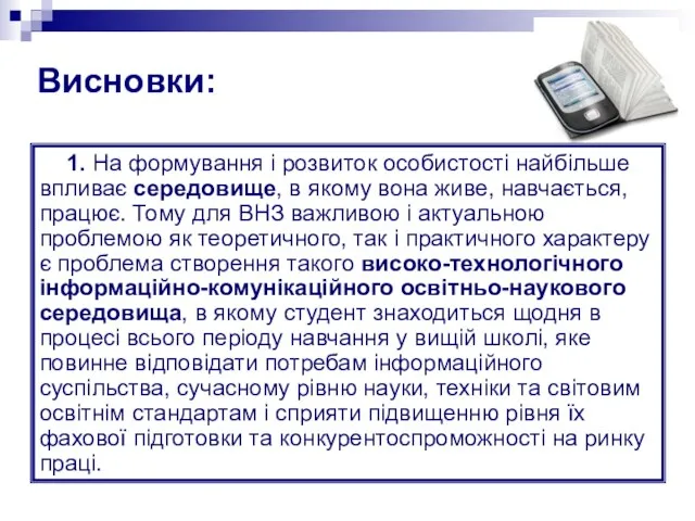 1. На формування і розвиток особистості найбільше впливає середовище, в якому вона