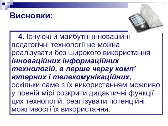 4. Існуючі й майбутні інноваційні педагогічні технології не можна реалізувати без широкого