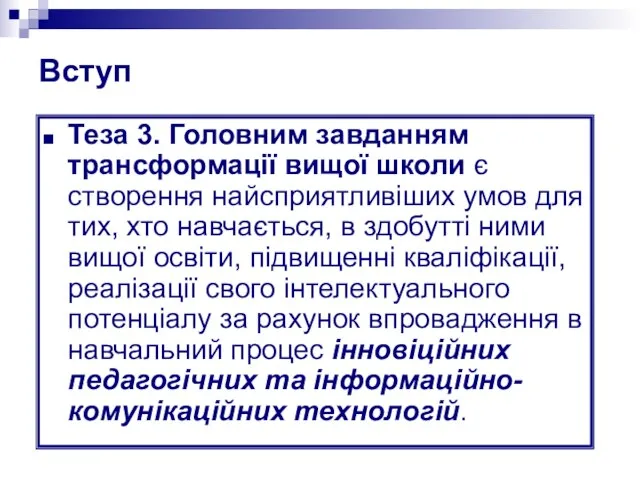 Вступ Теза 3. Головним завданням трансформації вищої школи є створення найсприятливіших умов