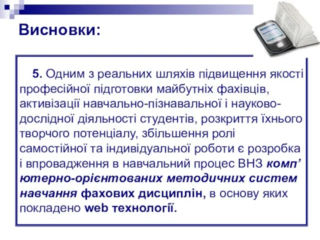 5. Одним з реальних шляхів підвищення якості професійної підготовки майбутніх фахівців, активізації