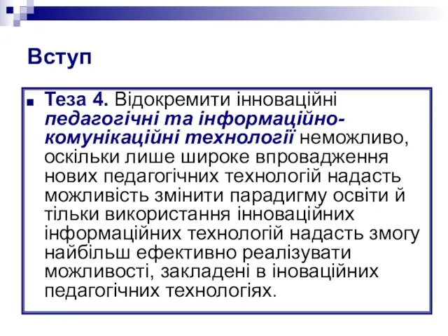 Вступ Теза 4. Відокремити інноваційні педагогічні та інформаційно-комунікаційні технології неможливо, оскільки лише