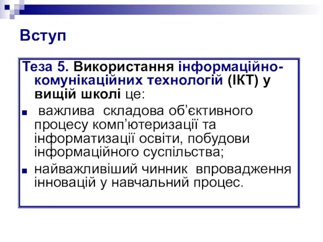 Вступ Теза 5. Використання інформаційно-комунікаційних технологій (ІКТ) у вищій школі це: важлива