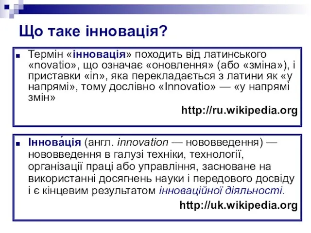 Що таке інновація? Іннова́ція (англ. innovation — нововведення) — нововведення в галузі