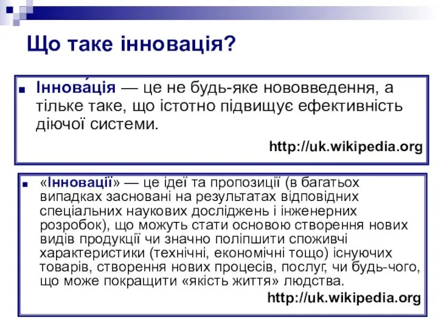 Що таке інновація? Іннова́ція — це не будь-яке нововведення, а тільке таке,