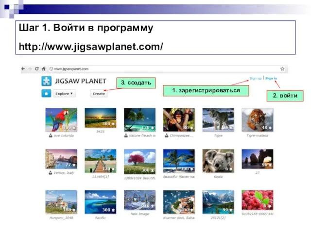 Шаг 1. Войти в программу http://www.jigsawplanet.com/ 1. зарегистрироваться 2. войти 3. создать