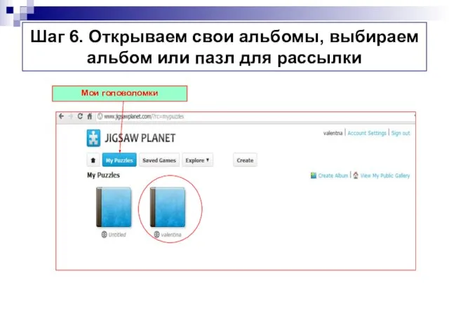 Шаг 6. Открываем свои альбомы, выбираем альбом или пазл для рассылки Мои головоломки