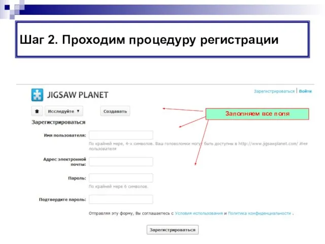 Шаг 2. Проходим процедуру регистрации Заполняем все поля