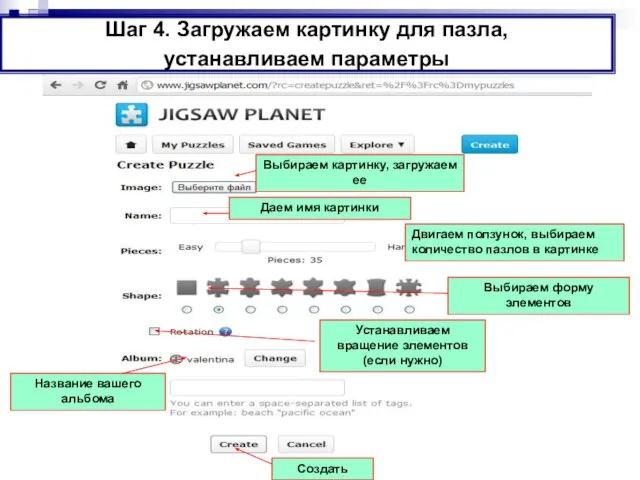 Шаг 4. Загружаем картинку для пазла, устанавливаем параметры Даем имя картинки Выбираем