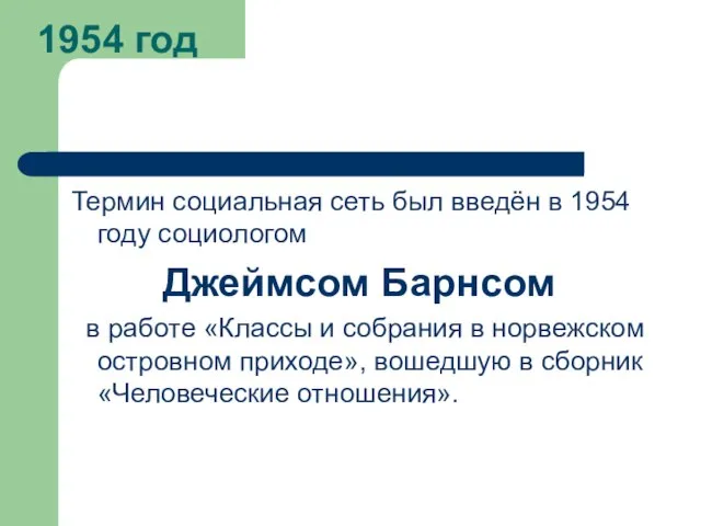 1954 год Термин социальная сеть был введён в 1954 году социологом Джеймсом