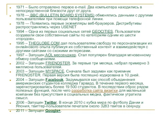 1971 – Было отправлено первое e-mail. Два компьютера находились в непосредственной близости