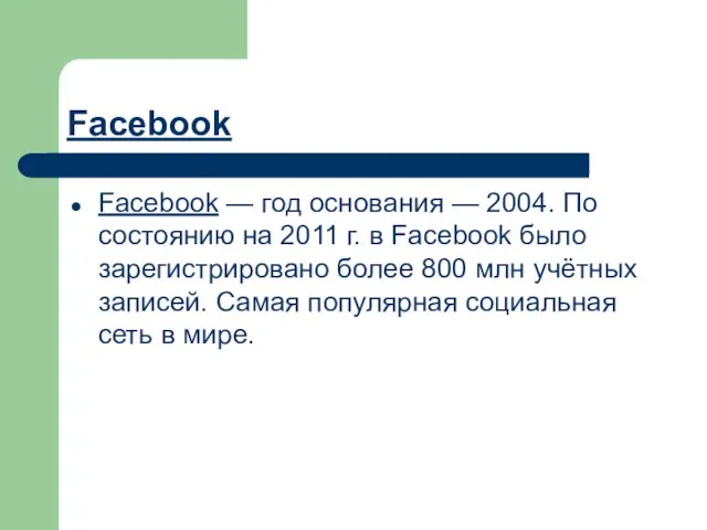 Facebook Facebook — год основания — 2004. По состоянию на 2011 г.