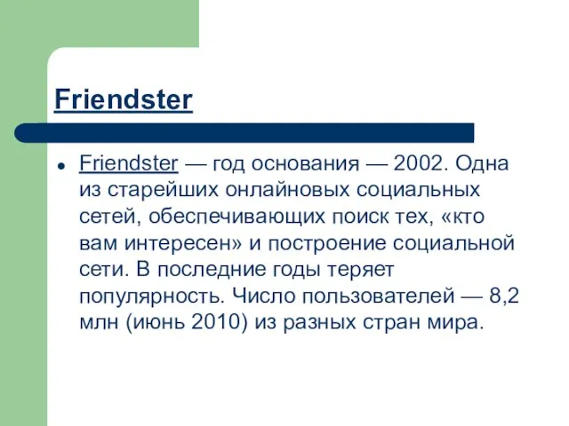 Friendster Friendster — год основания — 2002. Одна из старейших онлайновых социальных