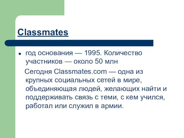 Classmates год основания — 1995. Количество участников — около 50 млн Сегодня