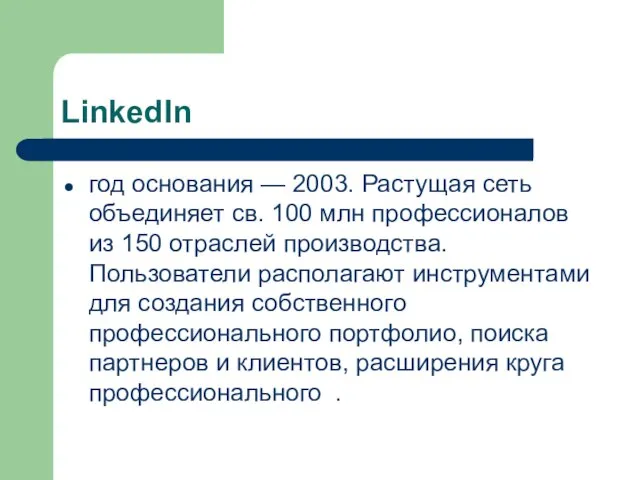 LinkedIn год основания — 2003. Растущая сеть объединяет св. 100 млн профессионалов