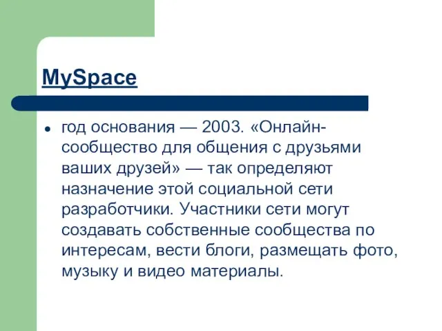 MySpace год основания — 2003. «Онлайн-сообщество для общения с друзьями ваших друзей»