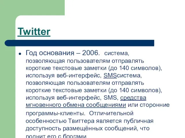 Twitter Год основания – 2006. система, позволяющая пользователям отправлять короткие текстовые заметки