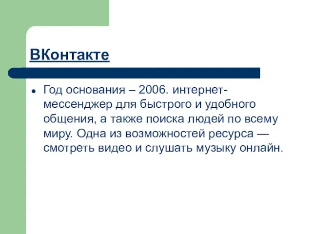 ВКонтакте Год основания – 2006. интернет-мессенджер для быстрого и удобного общения, а